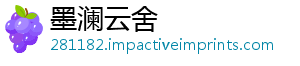 墨澜云舍